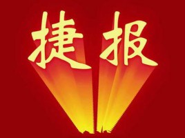 同陽中標(biāo)山東省濟南市天橋區(qū)環(huán)境保護(hù)局移動式機動車尾氣遙感監(jiān)測車項目