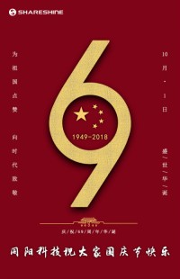 盛世華誕 喜迎國(guó)慶 | 同陽科技祝大家國(guó)慶節(jié)快樂！