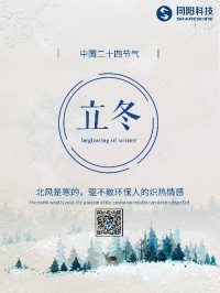 立冬 | 北風是寒的，驅(qū)不散環(huán)保人的熾熱情感