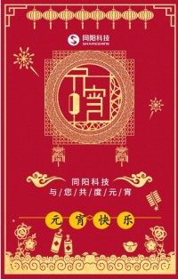 同陽科技祝您元宵節(jié)快樂！