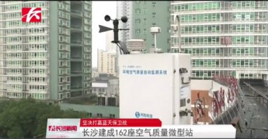 同陽科技助力湖南長沙打贏藍(lán)天保衛(wèi)戰(zhàn)，162套空氣質(zhì)量微型站全天候監(jiān)控