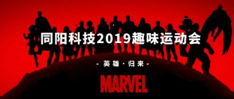 同陽科技2019趣味運動會 ，花樣玩法等你來！