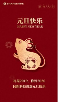 同陽科技祝您元旦快樂！