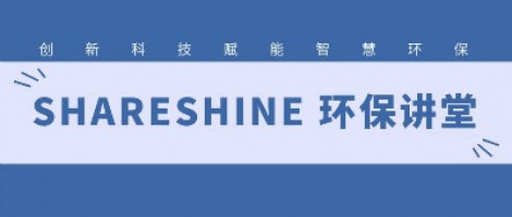 SHARESHINE環(huán)保講堂 | 城市揚(yáng)塵污染，如何破局？