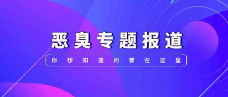 惡臭專題報(bào)道 | 惡臭事件頻發(fā)，惡臭污染防治刻不容緩