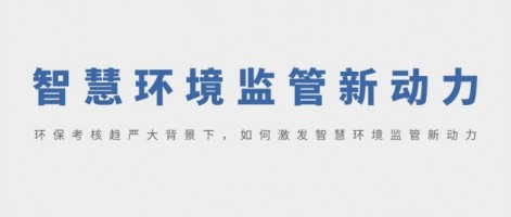 SHARESHINE 環(huán)保講堂 | 環(huán)?？己粟厙?yán)大背景下，如何激發(fā)智慧環(huán)境監(jiān)管新動(dòng)力？