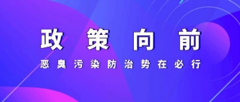 惡臭專題報(bào)道 | 政策向前，惡臭污染防治勢(shì)在必行！