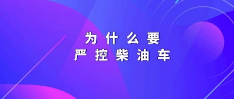 為什么要嚴(yán)控柴油車？