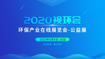 同陽科技邀您云參展——2020視環(huán)會，我們不見不散