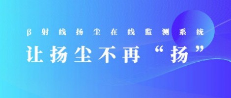 打造揚塵監(jiān)測利器，助力打贏藍天保衛(wèi)戰(zhàn)
