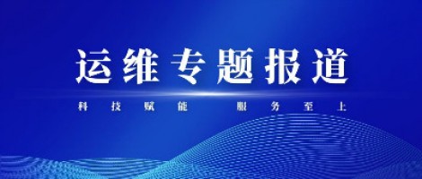 運維專題報道 | 污染源監(jiān)測設(shè)備動態(tài)管控平臺，讓運維更高效
