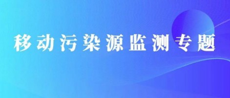 重磅出擊！同陽科技OBD在線監(jiān)測(cè)解決方案推動(dòng)柴油貨車污染物的精細(xì)化管控