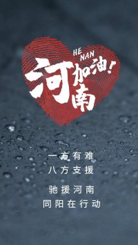 一方有難，八方支援 | 馳援河南，同陽在行動(dòng)！