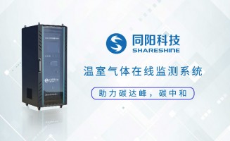 新品發(fā)布丨同陽科技固定污染源溫室氣體在線監(jiān)測(cè)方案助力實(shí)現(xiàn)“碳達(dá)峰、碳中和”
