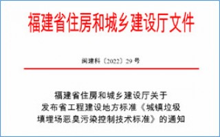 福建省此項(xiàng)惡臭污染防治技術(shù)標(biāo)準(zhǔn)發(fā)布，2023年4月1日起實(shí)施！