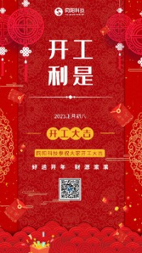 2023兔飛猛進！丨 同陽科技恭祝大家開工大吉！